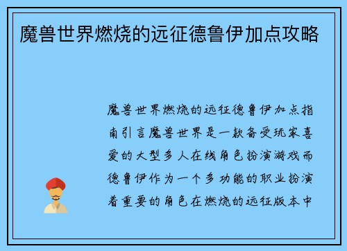 魔兽世界燃烧的远征德鲁伊加点攻略