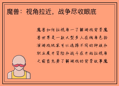 魔兽：视角拉近，战争尽收眼底