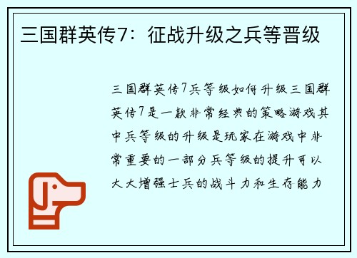 三国群英传7：征战升级之兵等晋级